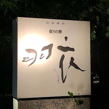 実際訪問したユーザーが直接撮影して投稿した湯本茶屋旅館逗留湯治 羽衣の写真