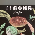 実際訪問したユーザーが直接撮影して投稿した松郷カフェJIGONA Cafeの写真