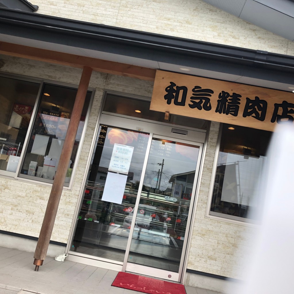 実際訪問したユーザーが直接撮影して投稿した精肉店和気精肉店の写真