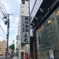 実際訪問したユーザーが直接撮影して投稿した南五条西ラーメン / つけ麺横浜家系らーめん三元 すすきの店の写真