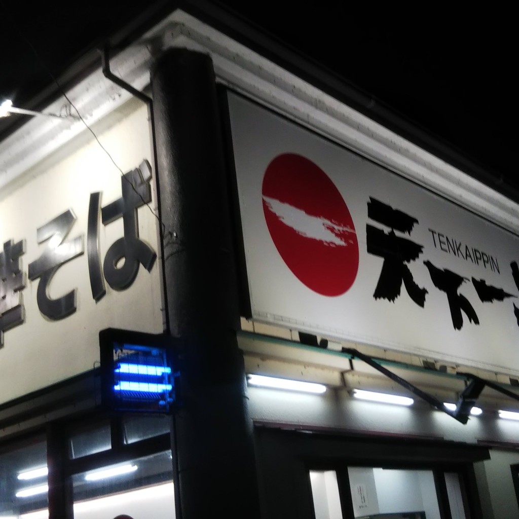 実際訪問したユーザーが直接撮影して投稿した東川町ラーメン専門店天下一品 近江八幡店の写真