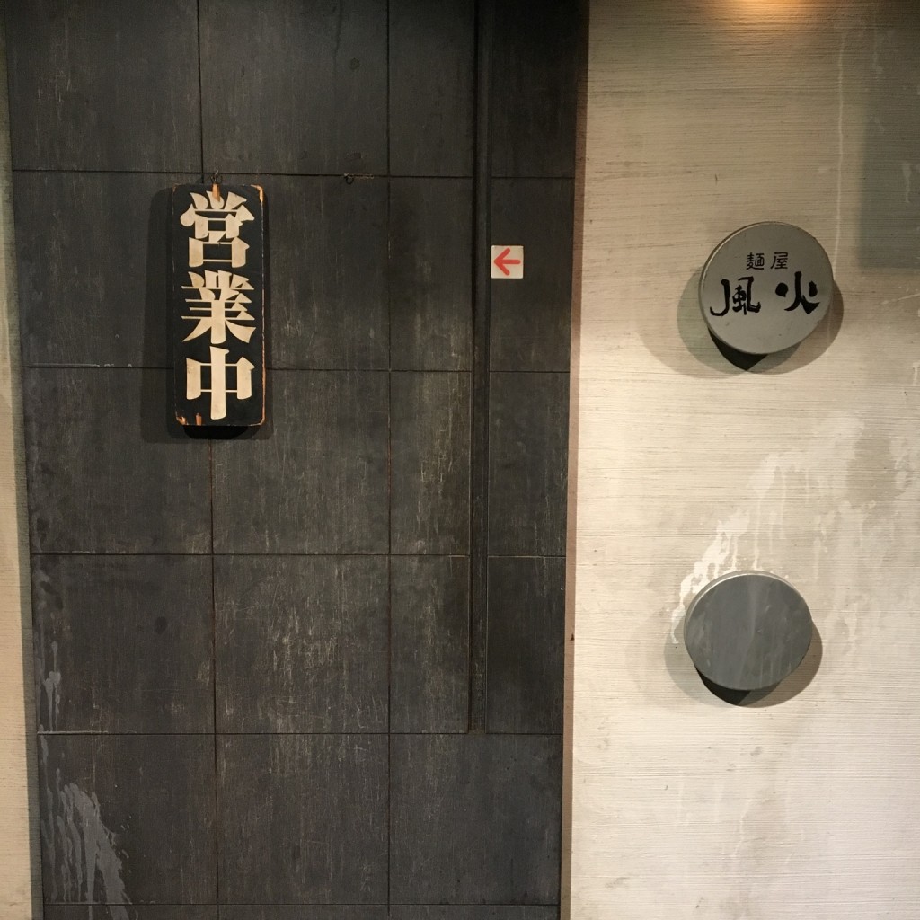 実際訪問したユーザーが直接撮影して投稿した野村ラーメン / つけ麺麺屋 風火 草津元店の写真