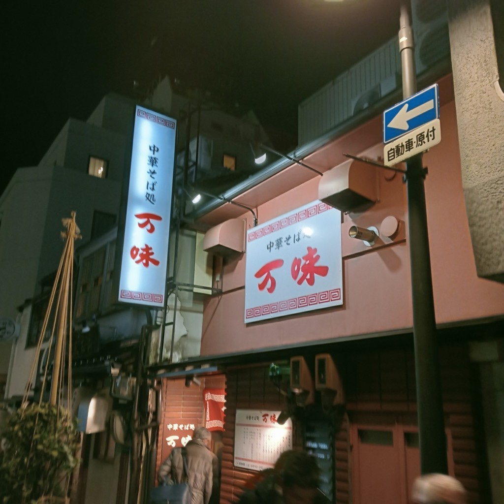 実際訪問したユーザーが直接撮影して投稿した本町ラーメン / つけ麺万味の写真