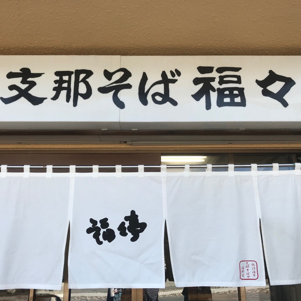 実際訪問したユーザーが直接撮影して投稿した湯川ラーメン / つけ麺福々亭の写真