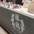 実際訪問したユーザーが直接撮影して投稿した児島駅前鶏料理藤鶏の写真