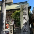 実際訪問したユーザーが直接撮影して投稿した神山町神社綱敷天神社の写真