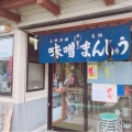 実際訪問したユーザーが直接撮影して投稿した下之町和菓子東見屋饅頭店の写真