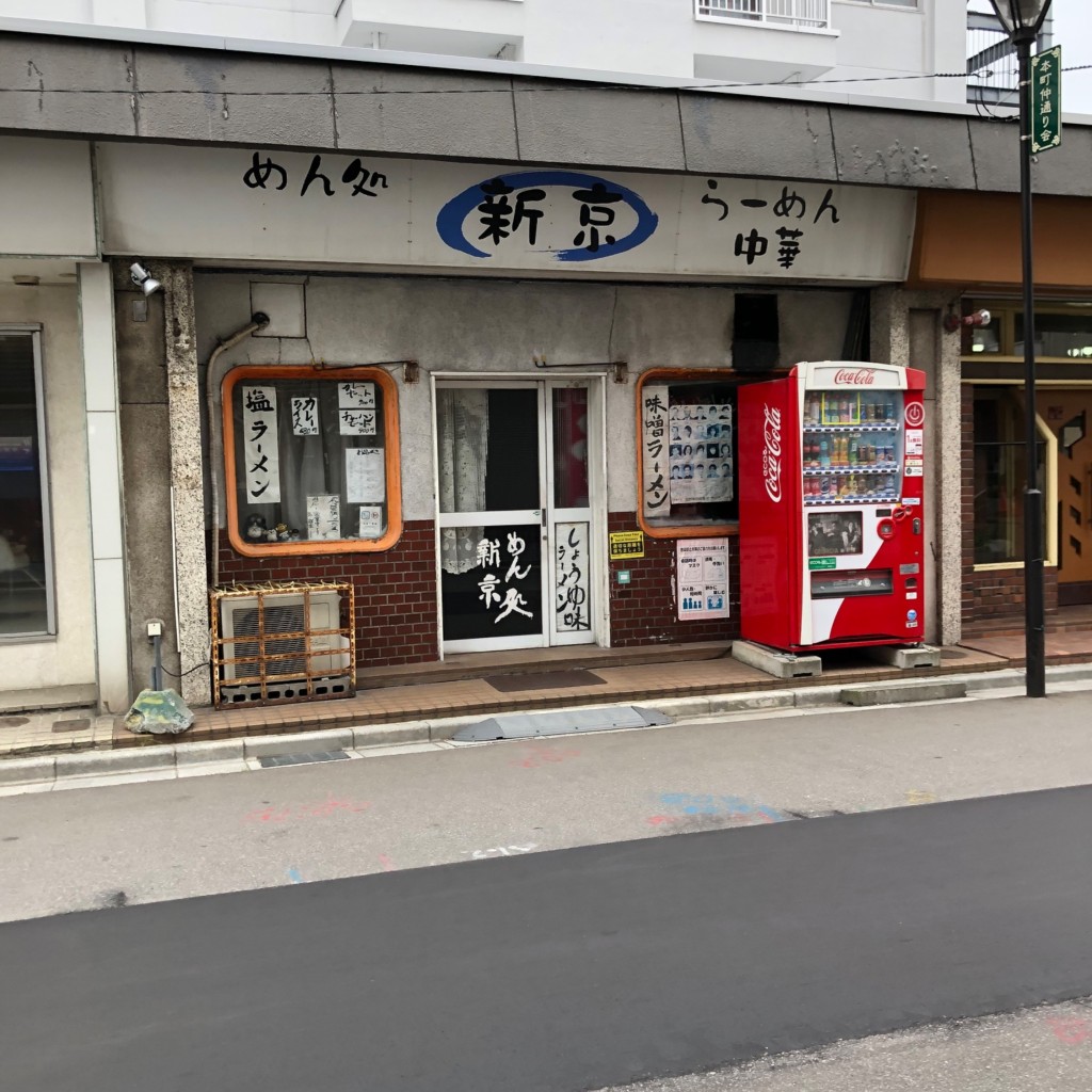 実際訪問したユーザーが直接撮影して投稿した本町ラーメン / つけ麺新京の写真