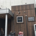 実際訪問したユーザーが直接撮影して投稿した門間喫茶店カフェ木木の写真