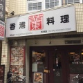 実際訪問したユーザーが直接撮影して投稿した香港料理香港料理 蘭 浜田山店の写真