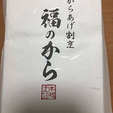 福のから 三軒茶屋世田谷通り店のundefinedに実際訪問訪問したユーザーunknownさんが新しく投稿した新着口コミの写真