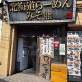 実際訪問したユーザーが直接撮影して投稿した王子ラーメン専門店北海道らーめん みそ熊の写真