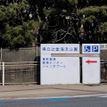 実際訪問したユーザーが直接撮影して投稿した辻堂西海岸公園神奈川県立 辻堂海浜公園の写真