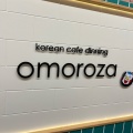 実際訪問したユーザーが直接撮影して投稿した駅前町韓国料理omorozaの写真