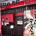 実際訪問したユーザーが直接撮影して投稿した東御所町ラーメン / つけ麺尾道ラーメン たにの写真