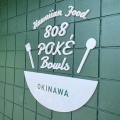 実際訪問したユーザーが直接撮影して投稿した恩納ハワイ料理808 pokebowls okinawaの写真