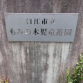 実際訪問したユーザーが直接撮影して投稿した岩戸南公園狛江市立もみの木児童遊園の写真