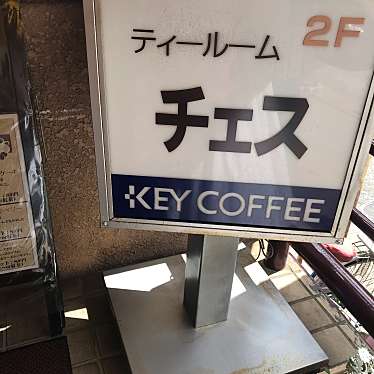 実際訪問したユーザーが直接撮影して投稿した幸町喫茶店チェスの写真