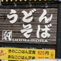 実際訪問したユーザーが直接撮影して投稿した上津町うどんてうち庵 上津店の写真