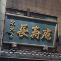 実際訪問したユーザーが直接撮影して投稿した日本橋蛎殻町そば長寿庵水天宮店の写真
