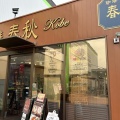 実際訪問したユーザーが直接撮影して投稿した東洋町喫茶店珈琲 春秋 Kobe 宝塚店の写真