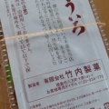 実際訪問したユーザーが直接撮影して投稿した八万町和菓子竹内製菓 大野橋店の写真