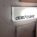 実際訪問したユーザーが直接撮影して投稿した吉祥寺南町カフェAlley cafeの写真