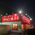 実際訪問したユーザーが直接撮影して投稿した広路町ラーメン専門店ラーメン魁力屋 豊田店の写真