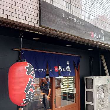 ウォーリー3310さんが投稿した鶴見中央ラーメン専門店のお店ちぇん麺の写真