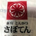 実際訪問したユーザーが直接撮影して投稿した南池袋とんかつとんかつ 新宿さぼてん 池袋ショッピングパーク店の写真