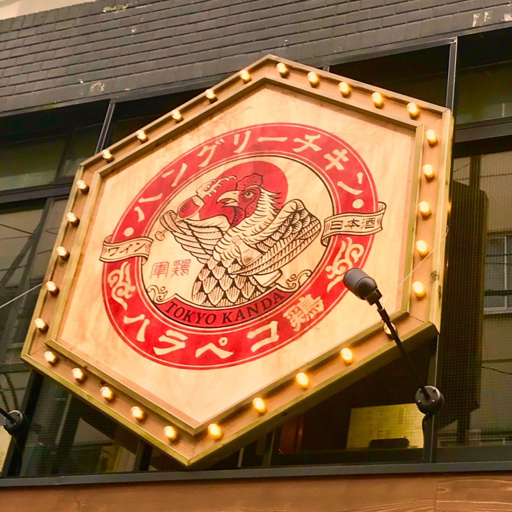 実際訪問したユーザーが直接撮影して投稿した鍛冶町居酒屋ネオ大衆 鶏 酒場 ハングリーチキン 神田駅本店の写真