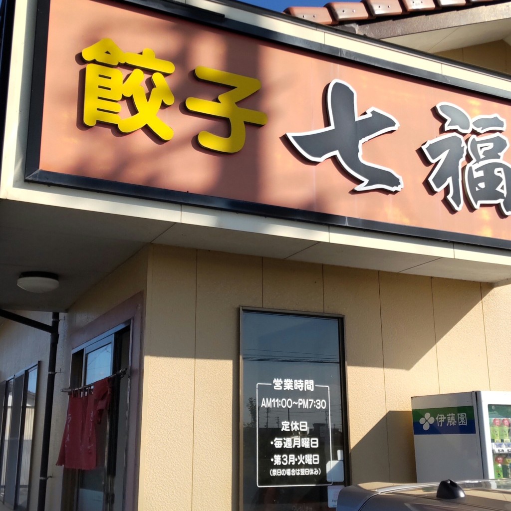 実際訪問したユーザーが直接撮影して投稿した草崎ラーメン / つけ麺七福 草崎店の写真