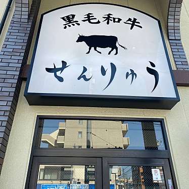 実際訪問したユーザーが直接撮影して投稿した東保木間焼肉焼肉せんりゅう 保木間店の写真