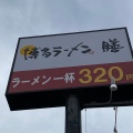 実際訪問したユーザーが直接撮影して投稿した周船寺ラーメン専門店博多ラーメン 膳 周船寺店の写真