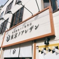 実際訪問したユーザーが直接撮影して投稿した船堀ベーカリー東京ノアレザン 船堀販売所の写真