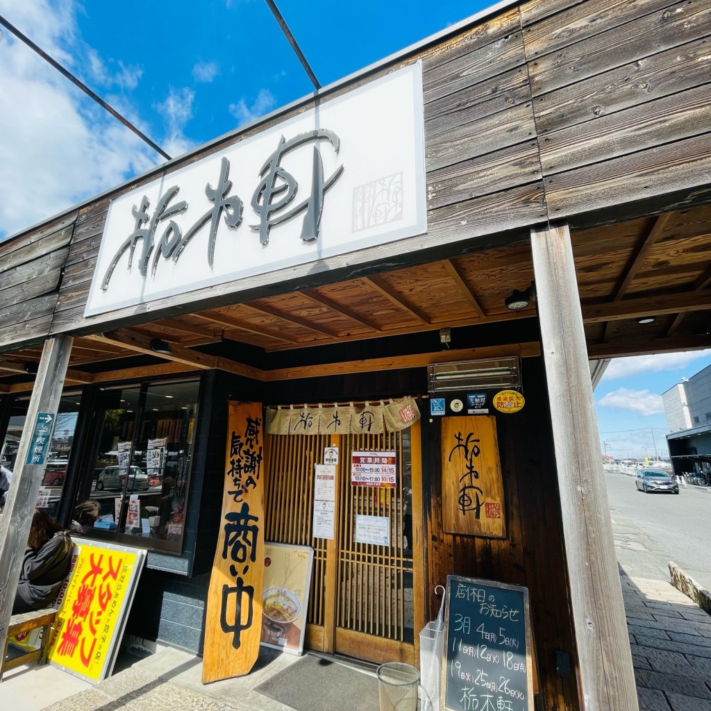 実際訪問したユーザーが直接撮影して投稿した竹林町ラーメン / つけ麺栃木軒の写真