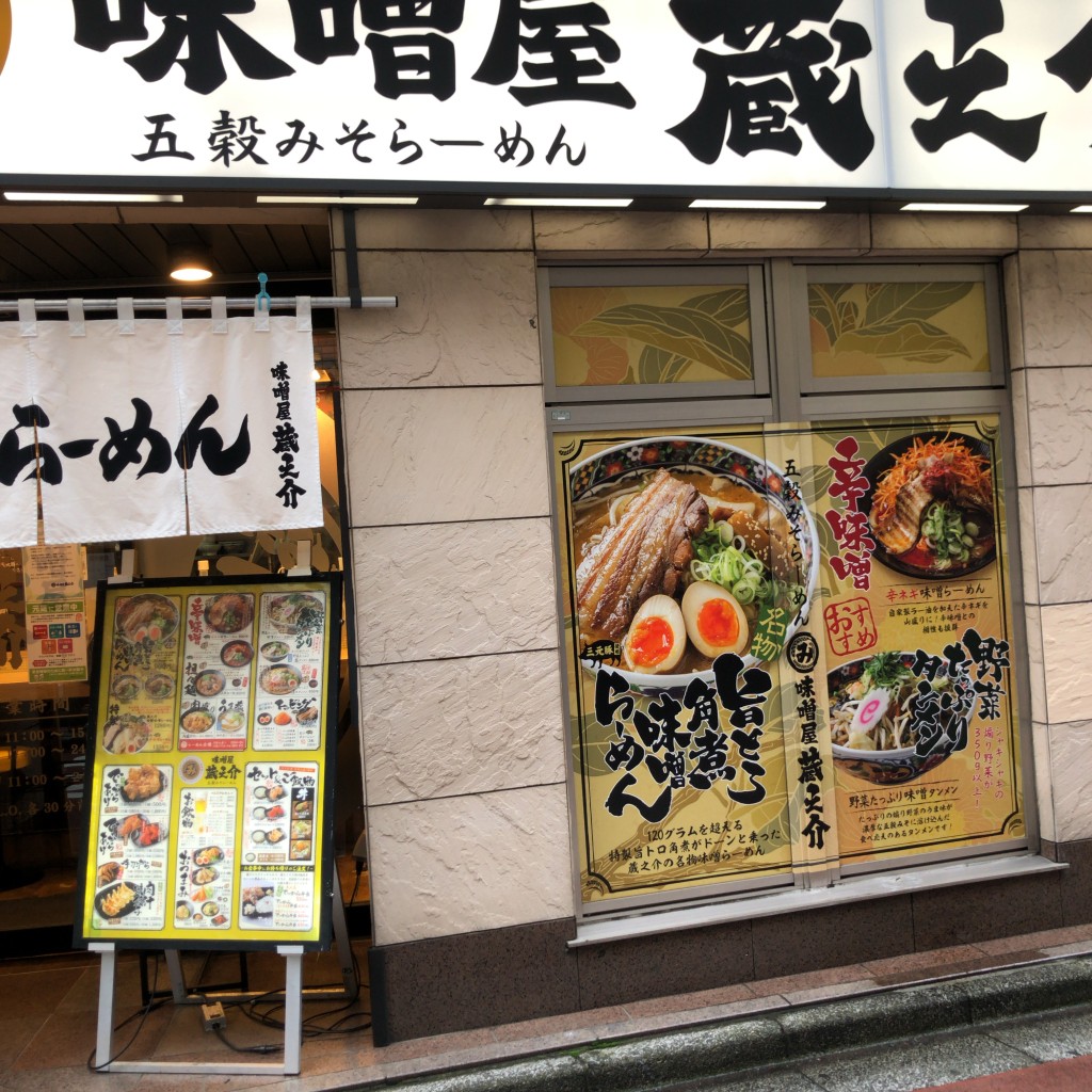 実際訪問したユーザーが直接撮影して投稿したラーメン専門店五穀みそらーめん 味噌屋 蔵之介 ひばりヶ丘店の写真