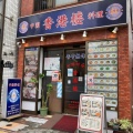 実際訪問したユーザーが直接撮影して投稿した両国香港料理香港楼 両国店の写真