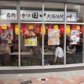 実際訪問したユーザーが直接撮影して投稿した桜町串揚げ / 串かつ串カツ田中 富山駅前店の写真