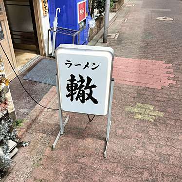 いとーうさんが投稿した蒲田ラーメン専門店のお店ラーメン酒場 轍/ラーメンサカバ ワダチの写真