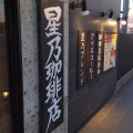 実際訪問したユーザーが直接撮影して投稿した上岡田喫茶店星乃珈琲 磐田南店の写真