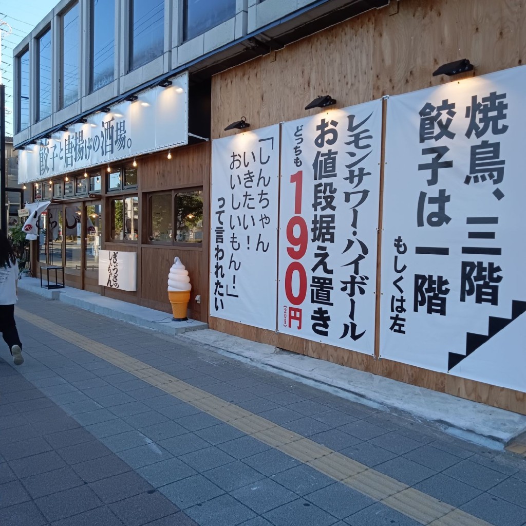 実際訪問したユーザーが直接撮影して投稿した新北島居酒屋餃子と唐揚げの酒場。しんちゃん 住之江公園の写真