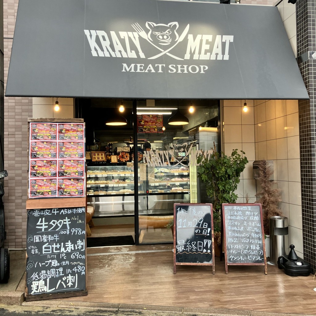 実際訪問したユーザーが直接撮影して投稿した平尾精肉店KRAZY MEATの写真