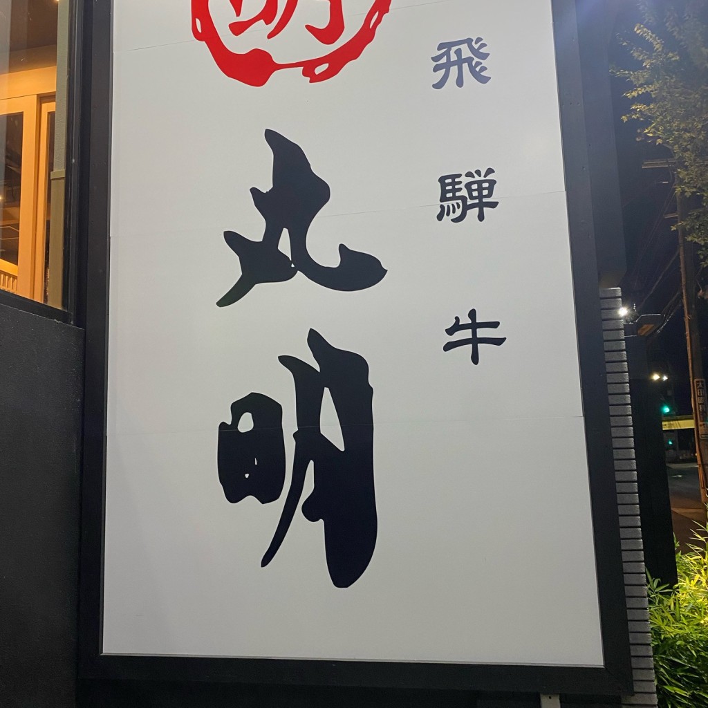 実際訪問したユーザーが直接撮影して投稿した茶屋が坂焼肉丸明茶屋ヶ坂店の写真