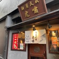 実際訪問したユーザーが直接撮影して投稿した六本木ラーメン専門店麺屋武蔵 虎嘯の写真