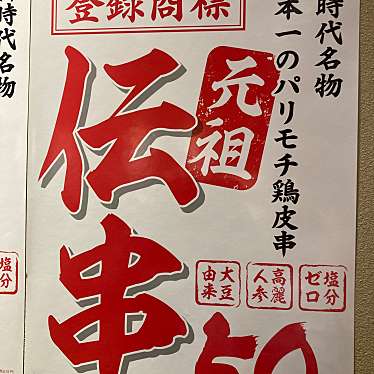 こういっさん-今までみんなありがとう-さんが投稿した高屋町居酒屋のお店伝串 新時代 大垣駅前店/デンクシ シンジダイ オオガキエキマエテンの写真