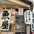 実際訪問したユーザーが直接撮影して投稿した堀越町寿司すしセンター 裏天王寺の写真