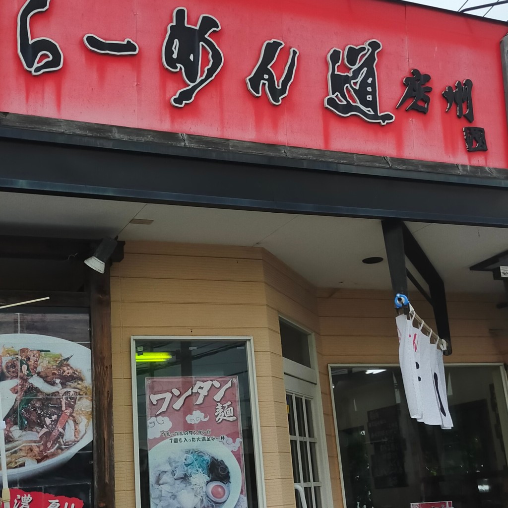 実際訪問したユーザーが直接撮影して投稿した太田ラーメン / つけ麺らーめん道房州の写真