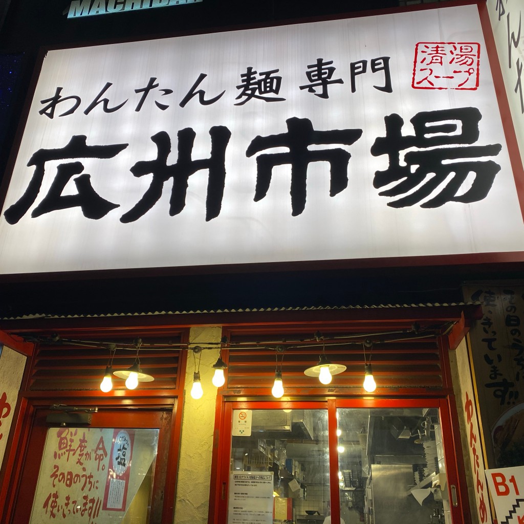 実際訪問したユーザーが直接撮影して投稿した新宿中華料理広州市場 新宿東口店の写真