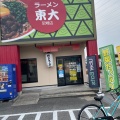 実際訪問したユーザーが直接撮影して投稿した西昆陽ラーメン / つけ麺ラーメン東大 尼崎店の写真